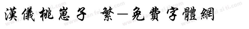 汉仪桃崽子 繁字体转换